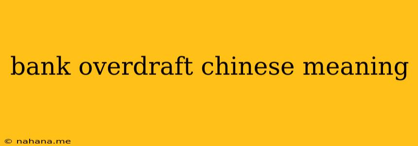 bank overdraft chinese meaning