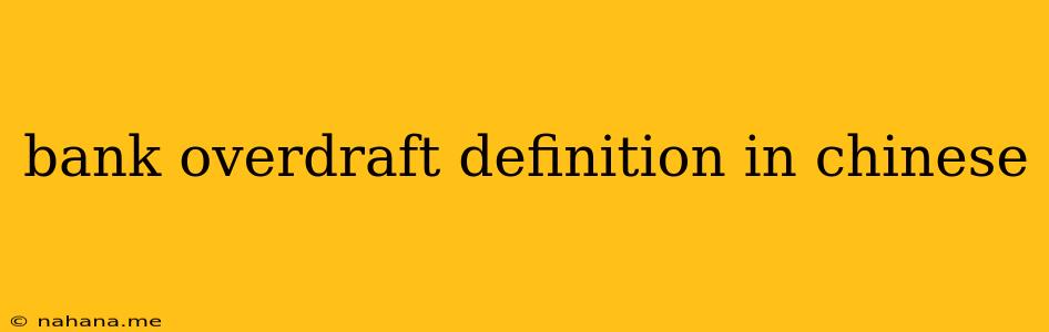 bank overdraft definition in chinese