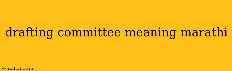 drafting committee meaning marathi