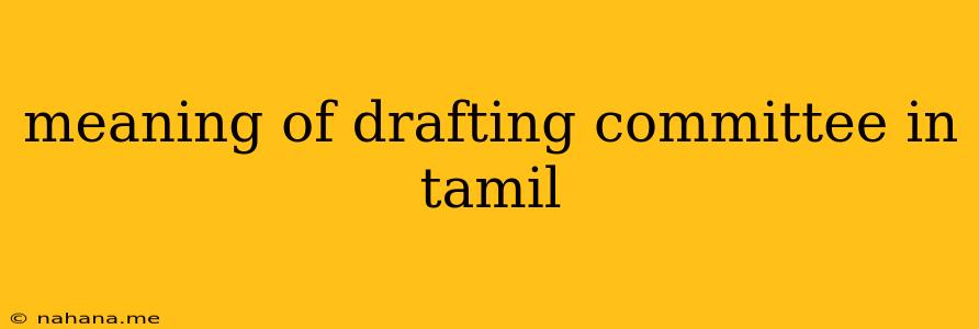 meaning of drafting committee in tamil