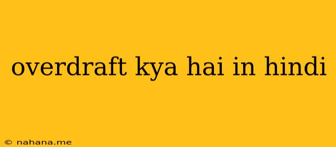 overdraft kya hai in hindi