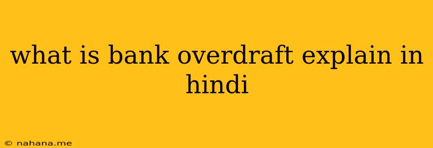 what is bank overdraft explain in hindi