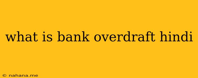 what is bank overdraft hindi