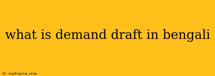 what is demand draft in bengali